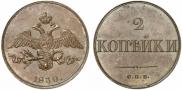 2 копейки 1830 года