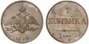 1 kopeck 1830 year