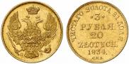 3 рубля - 20 злотых 1834 года