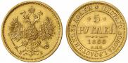 5 рублей 1866 года