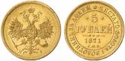 5 рублей 1871 года