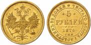 5 рублей 1876 года