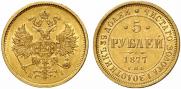 5 рублей 1877 года