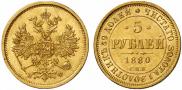 5 roubles 1880 year