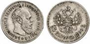 25 копеек 1890 года