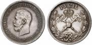 1 рубль 1896 года