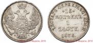 15 kopecks - 1 złoty 1836 year