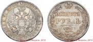 1 рубль 1837 года