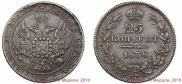 25 kopecks 1838 year