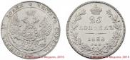 25 kopecks 1838 year