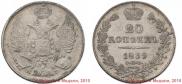 20 kopecks 1839 year