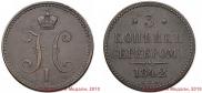 3 копейки 1842 года