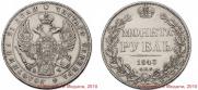 1 rouble 1843 year