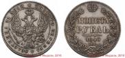 1 рубль 1843 года