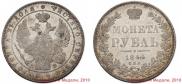 1 рубль 1844 года