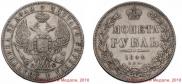 1 рубль 1844 года