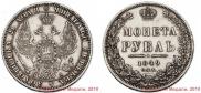 1 рубль 1849 года