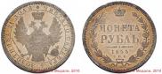 1 рубль 1855 года