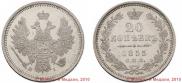 20 копеек 1855 года