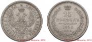 25 копеек 1856 года