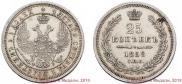 25 kopecks 1858 year