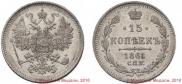 15 kopecks 1861 year