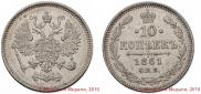 10 копеек 1861 года