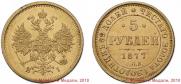 5 рублей 1877 года
