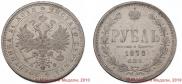 1 rouble 1878 year