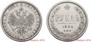 1 rouble 1885 year