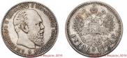 1 рубль 1886 года