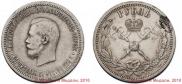 1 рубль 1896 года