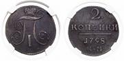 2 копейки 1798 года