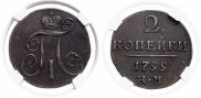 2 kopecks 1799 year