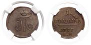 Полушка 1797 года