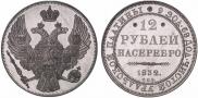 12 roubles 1832 year