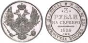 3 рубля 1828 года