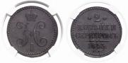 2 kopecks 1843 year