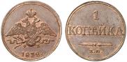 1 копейка 1832 года