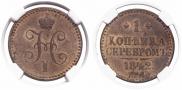 1 копейка 1842 года