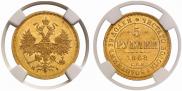 5 roubles 1868 year