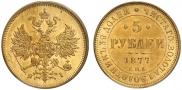 5 рублей 1877 года