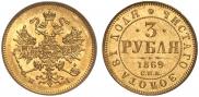 3 рубля 1869 года