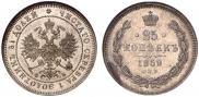 25 копеек 1859 года