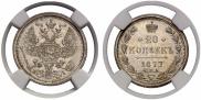 20 копеек 1877 года
