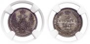 10 kopecks 1855 year