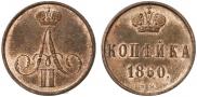 1 копейка 1860 года