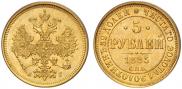 5 рублей 1885 года