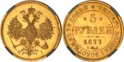 5 рублей 1877 года