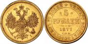 5 рублей 1877 года